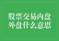 股票交易内盘与外盘：理解交易背后的行为模式