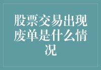 股票交易出现废单的原因与应对策略探究