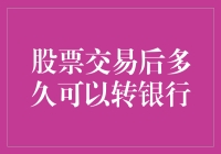 股票交易后多久可以转银行？——比你等待理发的时间还长