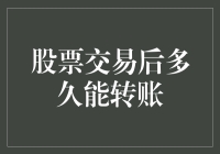 新手必备！股票交易后究竟要等多久才能转账？