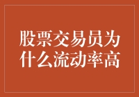 股票交易员为何流动率高：从心理到制度的综合解析