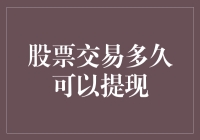 股票交易要等多久才能提现？别急，它可能比你想象的还要快！