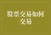 股票交易，一场股市里的真心话大冒险