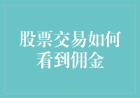 股票交易中的佣金观测与优化策略：一手掌握