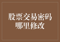 股票交易密码怎么改？聊聊安全交易那点事