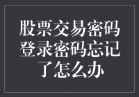 股票交易的密码：是记忆的盲点还是命运的岔路口？