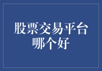 股市风云变幻，哪家平台才是投资者的避风港？