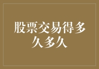 股票交易真得等多久：你猜是多久？其实你可以用秒表量一下