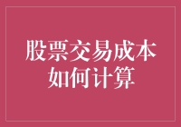 股票交易成本计算：精明投资者的必备课程