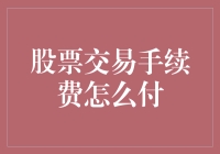 股票交易手续费：支付方式与优化策略