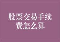 股票交易手续费计算方法：掌握投资工具的成本考量