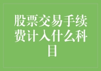 股票交易手续费计入什么会计科目：解析交易成本的会计记录