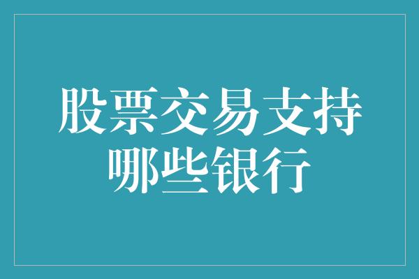 股票交易支持哪些银行