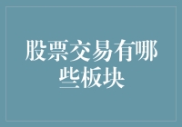 股票交易中的板块构成及其重要性解析