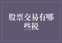 中国股票交易税种详析：了解交易者需要承担的税务责任