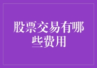 从华尔街到菜市场：股票交易那些事儿