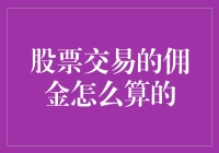 佣金狂魔：小学生也能搞定的股票交易佣金算法