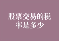 2023年股票交易的税率是多少？中国股民需知晓