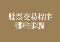 股票交易程序中的重要步骤解析：从基础知识到实战运用