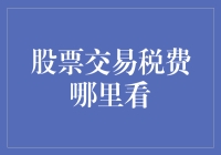 股票交易税费：如何查询、理解与避免高昂成本