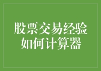 股票交易经验计算器：量化经验与收益，助你提升交易水平