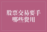 股票交易中的费用结构解析：构建您的投资策略