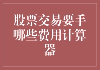 股票交易费用计算器：开启投资决策新视角