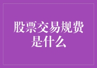 股票交易规费是什么？哦，就是那条让你钱包变薄的甜蜜负担