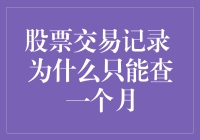 股票交易记录为何只能查询一个月：背后的合规考量与策略优化