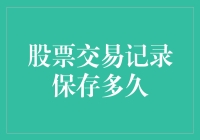 股票交易记录保存多久：合规要求与实践建议