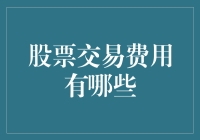 股票交易的那些钱，都是怎么被掏空的？