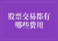 股票交易费用详解：从佣金到税费的全方位解析