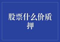 股票质押价设定：市场博弈与风险管理的双重挑战