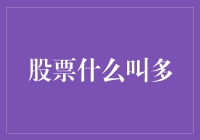 股票多是什么？难道是多多益善？