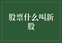 股票市场中的新股：含义、特点与投资分析