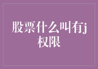 炒股？先搞清楚什么是有j权限吧！