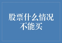 股票投资的五种警示信号：何时不宜买入股票？