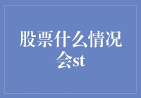 股票市场遭遇ST风险：投资者如何应对这场风暴？