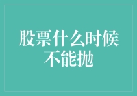 股票什么时候不能抛？——当股票与你结成不解之缘时