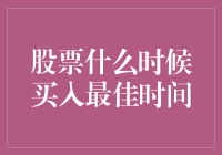 股票什么时候买入最佳？别告诉我你还在等股神来电！