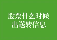 股票送转信息：何时才能收到你的红包？