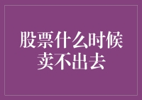 股票何时无法卖出：构建流动性风险管理模型