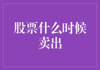 股票什么时候卖出？那人头攒动的大街是不是也在呼唤：卖包子了！