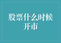 股票什么时候开市？教你如何不费吹灰之力掌握股市动态