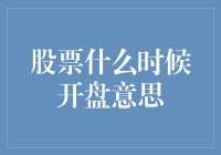 股票什么时候开盘？——比早起还早的神秘时刻