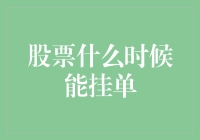 股票能挂单的那些奇葩时刻：你挂单时，我在想什么