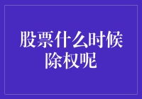 股票嘛，啥时候除权？笑一笑，别太当真！