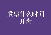 股市开盘时间：揭秘交易日的起点！