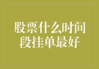 股票什么时间段挂单最好：深入探究与策略建议