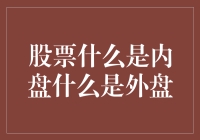 股票投资新手须知：内盘与外盘的幽默解读